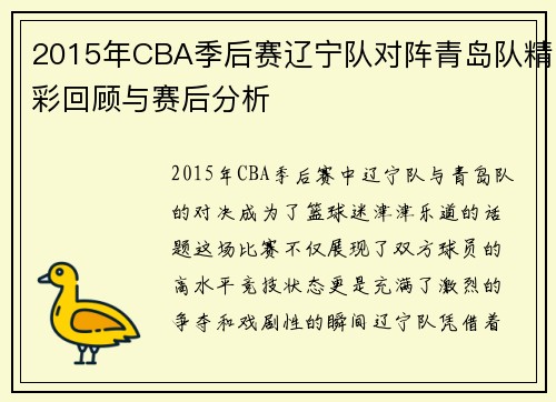 2015年CBA季后赛辽宁队对阵青岛队精彩回顾与赛后分析