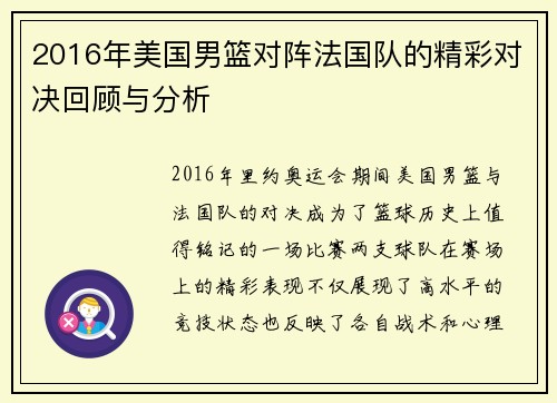 2016年美国男篮对阵法国队的精彩对决回顾与分析