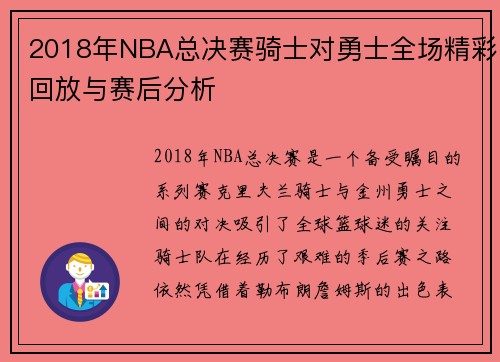 2018年NBA总决赛骑士对勇士全场精彩回放与赛后分析