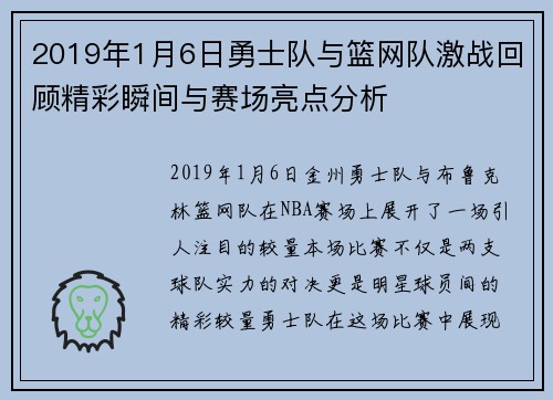 2019年1月6日勇士队与篮网队激战回顾精彩瞬间与赛场亮点分析