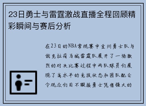 23日勇士与雷霆激战直播全程回顾精彩瞬间与赛后分析
