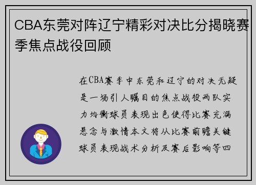 CBA东莞对阵辽宁精彩对决比分揭晓赛季焦点战役回顾