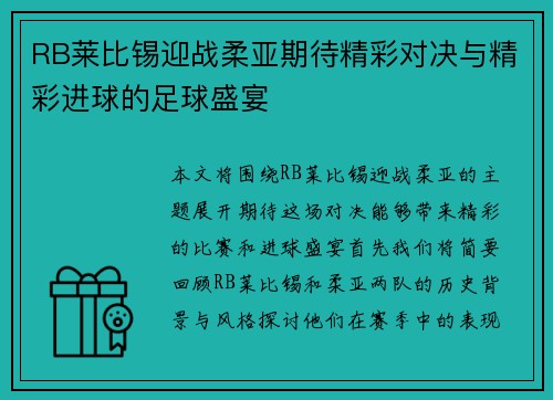 RB莱比锡迎战柔亚期待精彩对决与精彩进球的足球盛宴