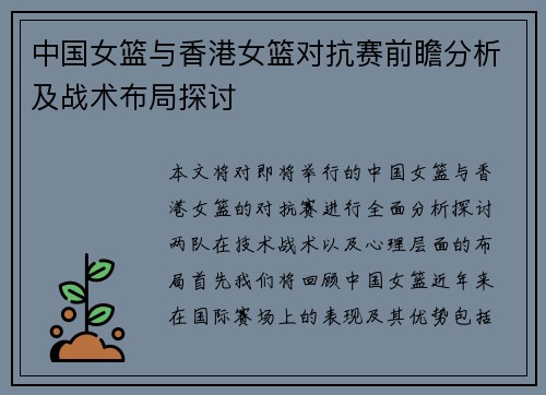 中国女篮与香港女篮对抗赛前瞻分析及战术布局探讨