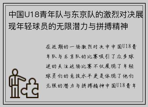 中国U18青年队与东京队的激烈对决展现年轻球员的无限潜力与拼搏精神