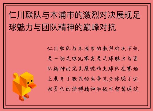仁川联队与木浦市的激烈对决展现足球魅力与团队精神的巅峰对抗