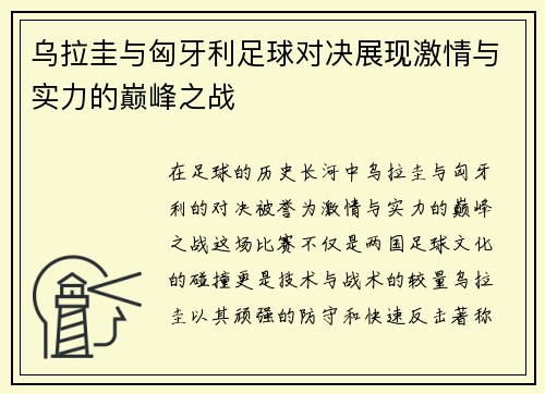 乌拉圭与匈牙利足球对决展现激情与实力的巅峰之战