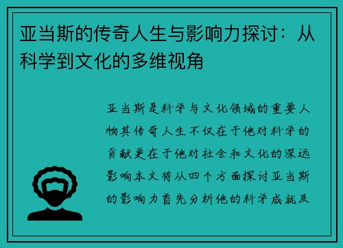亚当斯的传奇人生与影响力探讨：从科学到文化的多维视角