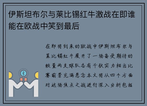 伊斯坦布尔与莱比锡红牛激战在即谁能在欧战中笑到最后