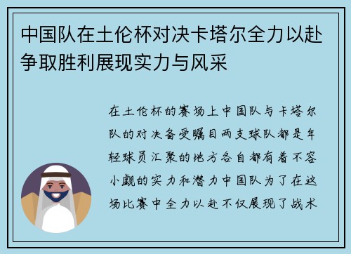 中国队在土伦杯对决卡塔尔全力以赴争取胜利展现实力与风采