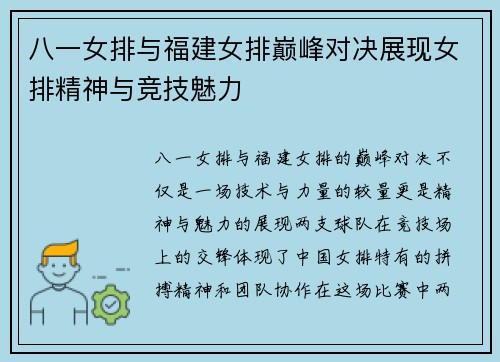 八一女排与福建女排巅峰对决展现女排精神与竞技魅力