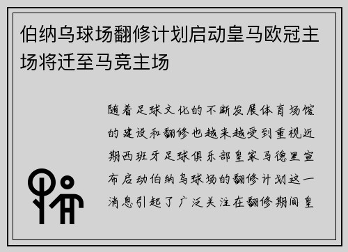 伯纳乌球场翻修计划启动皇马欧冠主场将迁至马竞主场