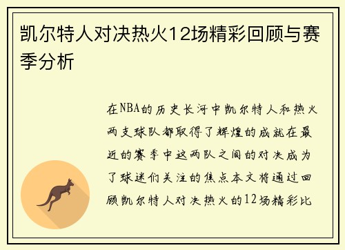 凯尔特人对决热火12场精彩回顾与赛季分析