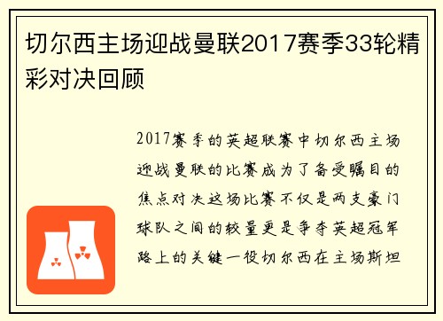 切尔西主场迎战曼联2017赛季33轮精彩对决回顾