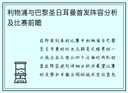 利物浦与巴黎圣日耳曼首发阵容分析及比赛前瞻