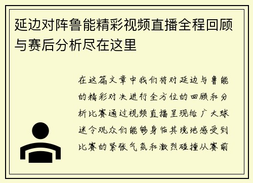 延边对阵鲁能精彩视频直播全程回顾与赛后分析尽在这里