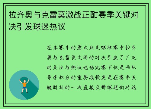 拉齐奥与克雷莫激战正酣赛季关键对决引发球迷热议