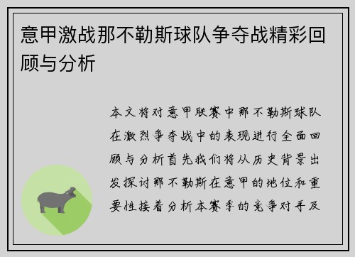 意甲激战那不勒斯球队争夺战精彩回顾与分析